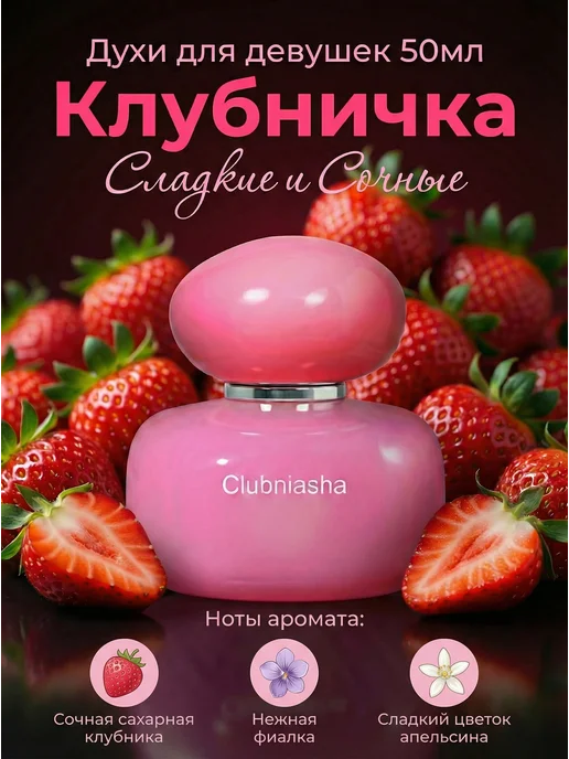 Парфюмерная вода CLUBNIASHA 50 мл духи клубника