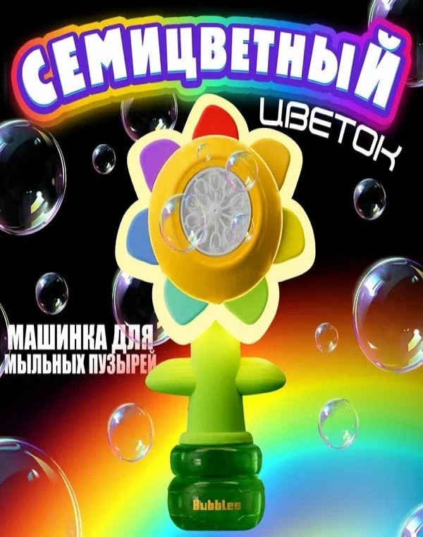 Генератор мыльных пузырей, Генератор мыльных пузырей "Цветик-семицветик", с освещением, танцует и раскачивается