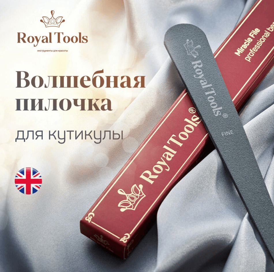 Royal Tools Королевская волшебная пилочка для кутикулы
