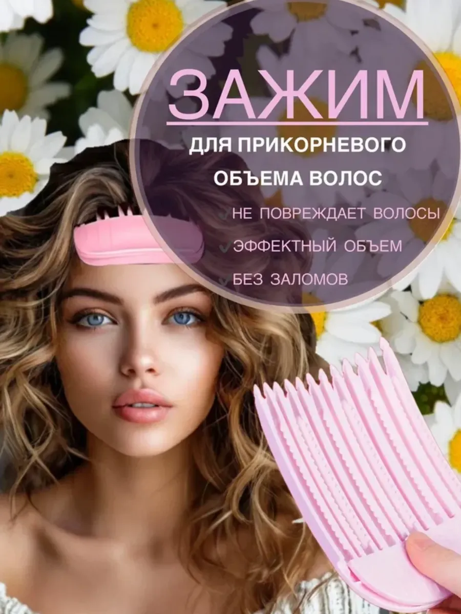 Зажим для прикорневого объема волос