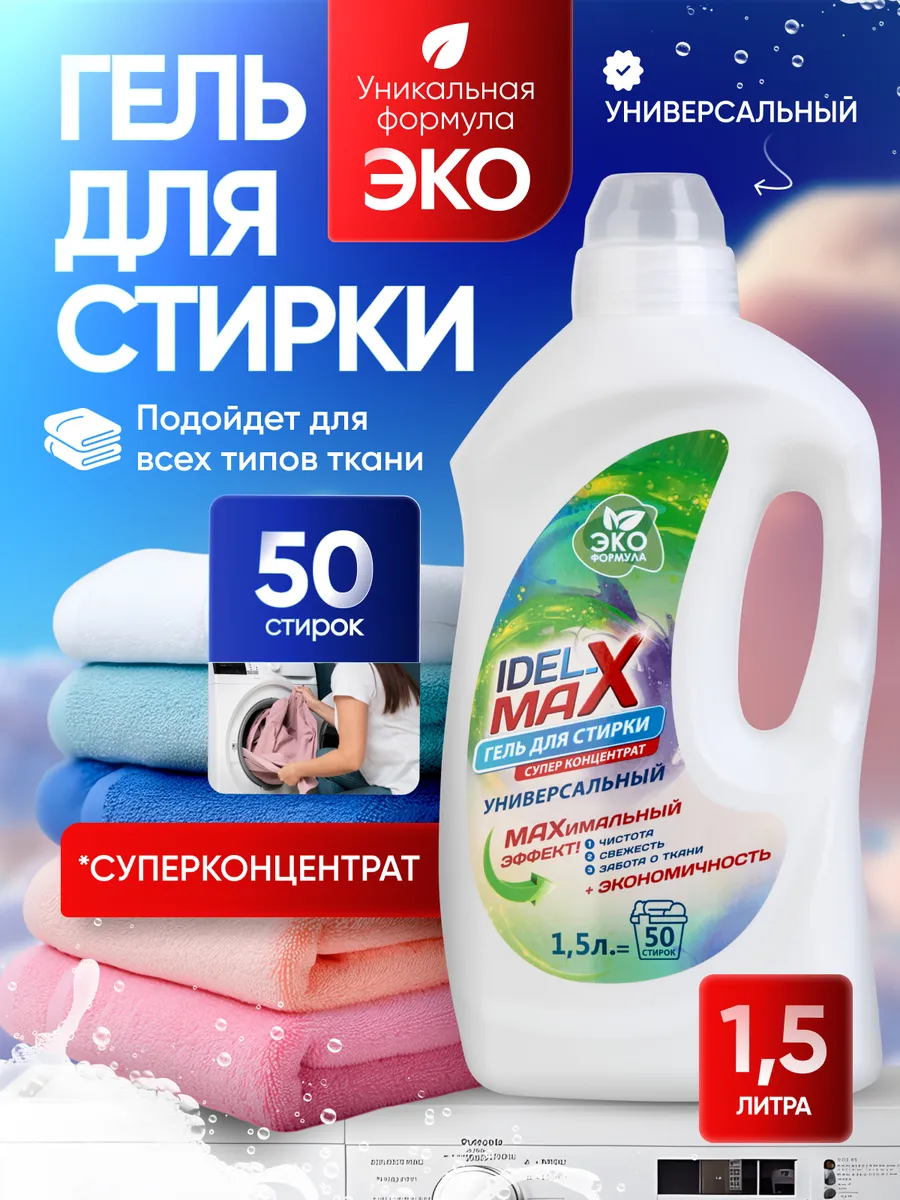 Гель для стирки белья универсальный концентрированный 1,5 л