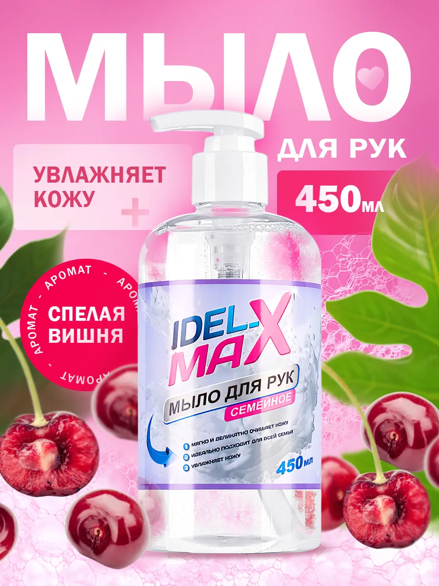 Жидкое мыло для рук семейное 450 мл