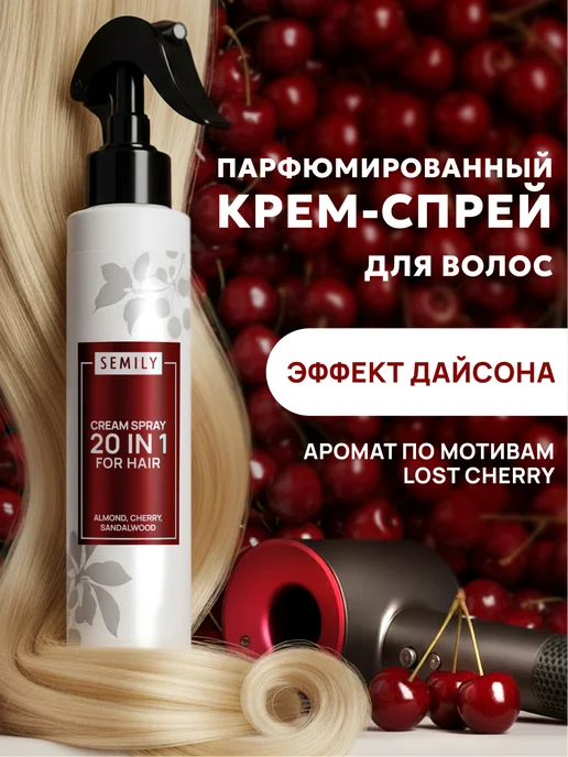 Крем-спрей термозащита для волос 20в1 вишня