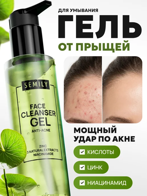Гель для умывания от прыщей 200мл