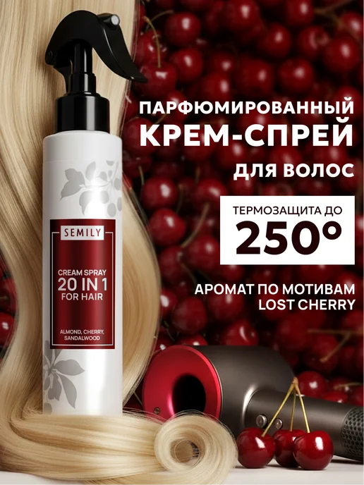 Крем-спрей термозащита для волос 20в1 вишня