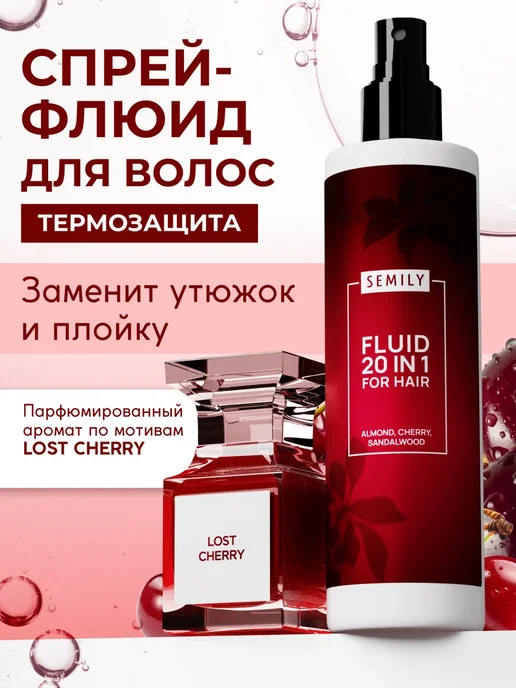 Спрей-флюид термозащита для волос 20в1 lost cherry