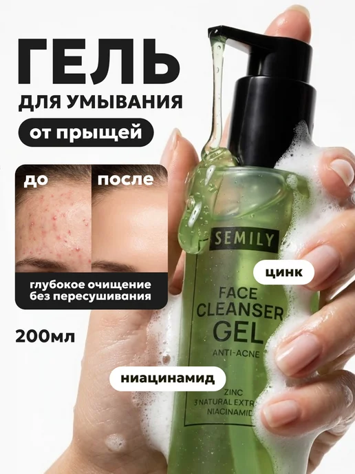 Гель для умывания от прыщей 200мл