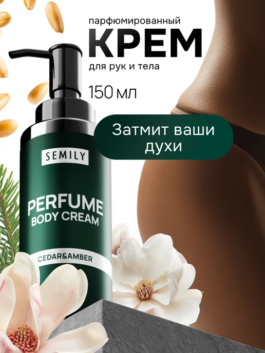 Крем для рук и тела парфюмированный 150 мл