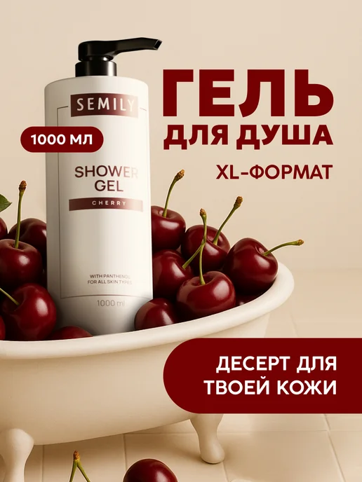 Гель для душа женский с дозатором парфюмированный 1000 мл