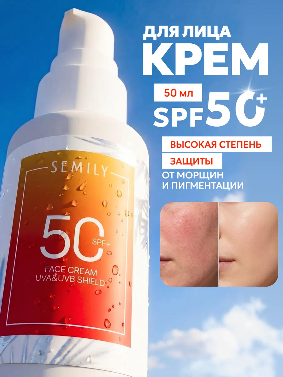 Солнцезащитный крем для лица SPF 50