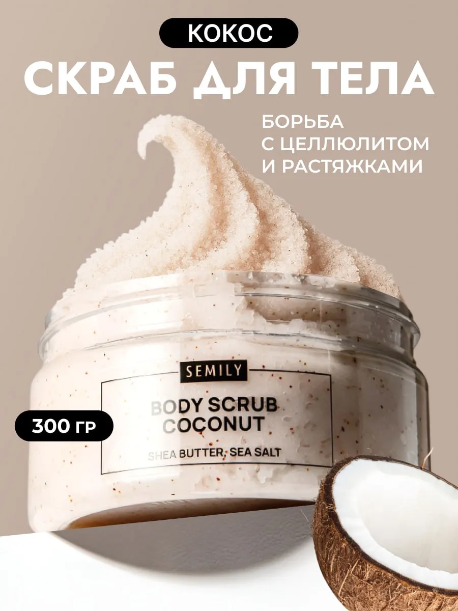 Скраб для тела антицеллюлитный с кокосом и морской солью