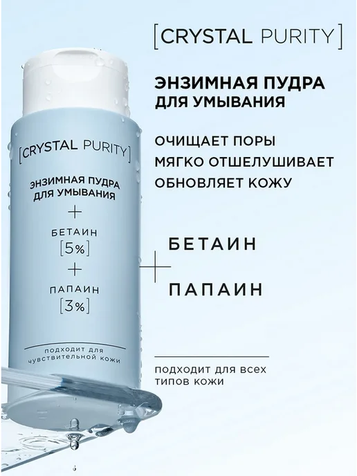 Энзимная пудра-пилинг для лица и тела