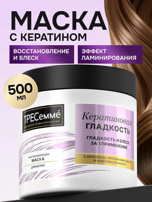 Маска для волос с кератином увлажняющая восстанавливающая