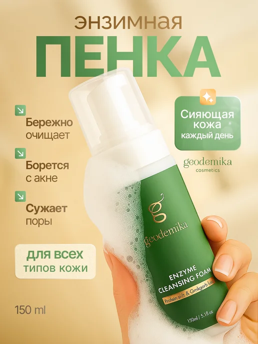 Энзимная пенка для умывания лица увлажняющая уходовая
