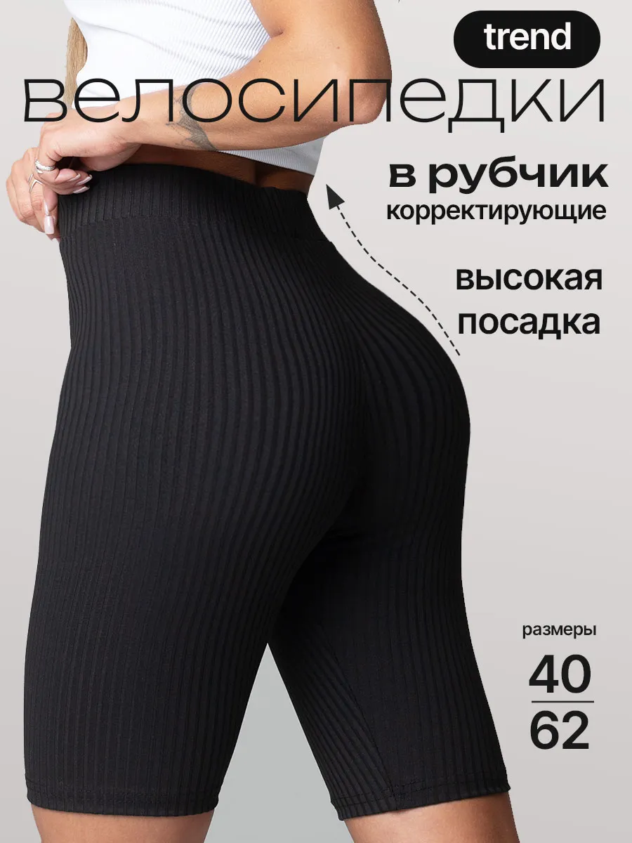 Велосипедки в рубчик утягивающие длинные