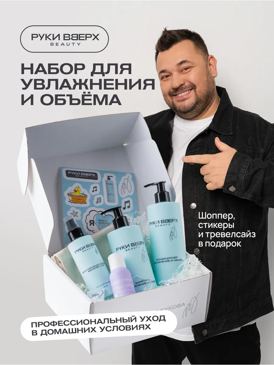 Набор косметики для ухода за волосами. Увлажнение и объём