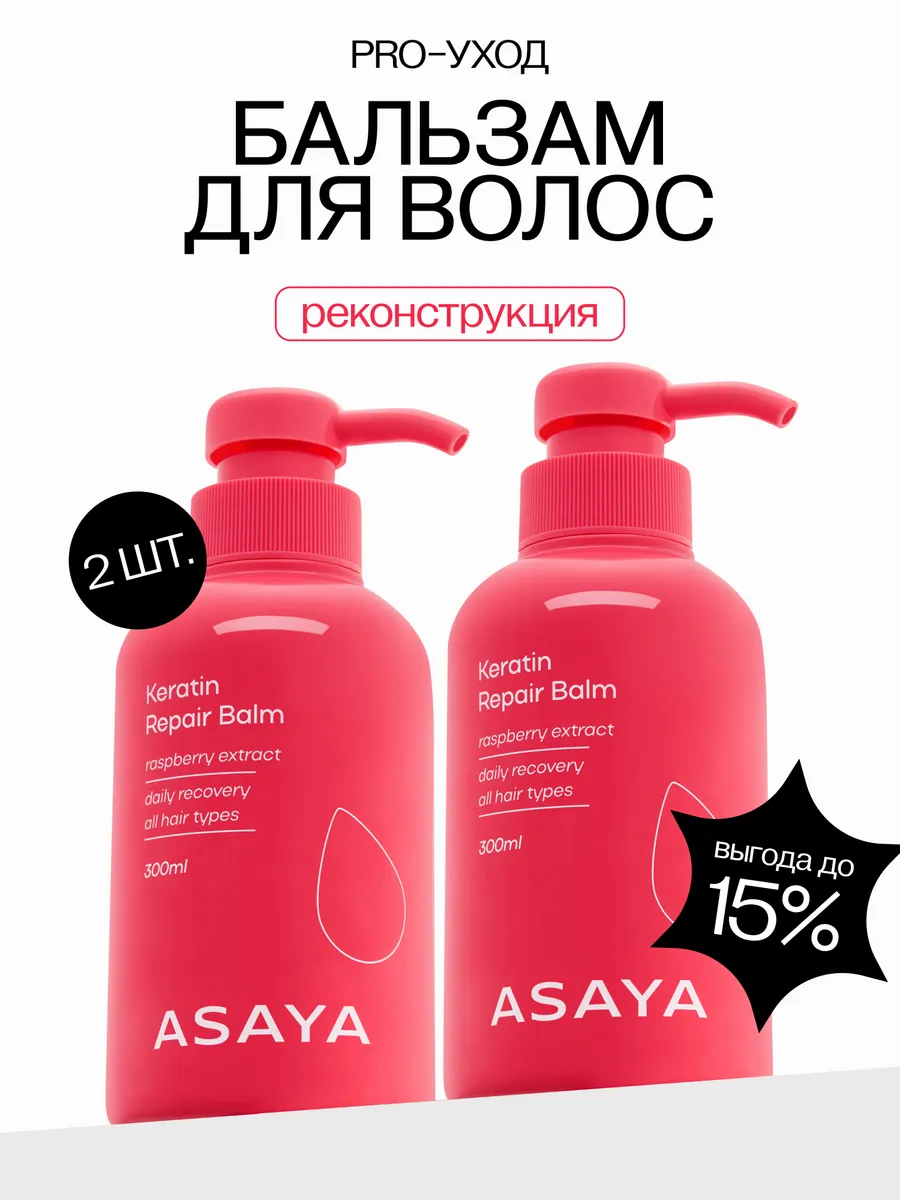 Бальзам для волос профессиональный с кератином 2 шт