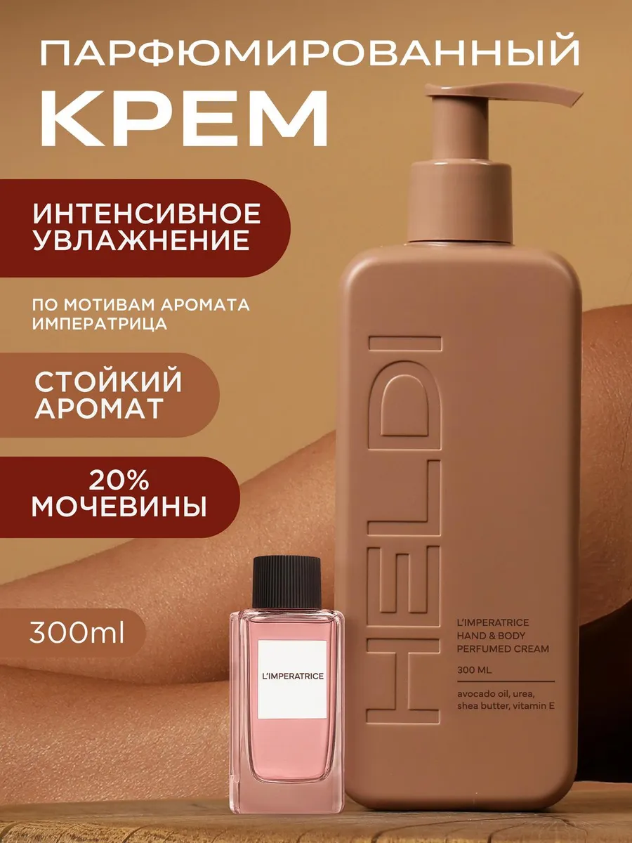 Крем для тела парфюмированный увлажняющий