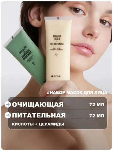 RICHE Набор для лица: очищающая маска + питательная лифтинг - маска