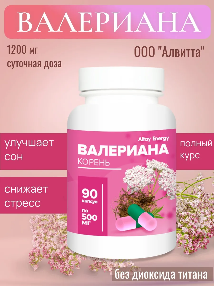Валериана в таблетках корень Алтайская 90 капсул натуральная
