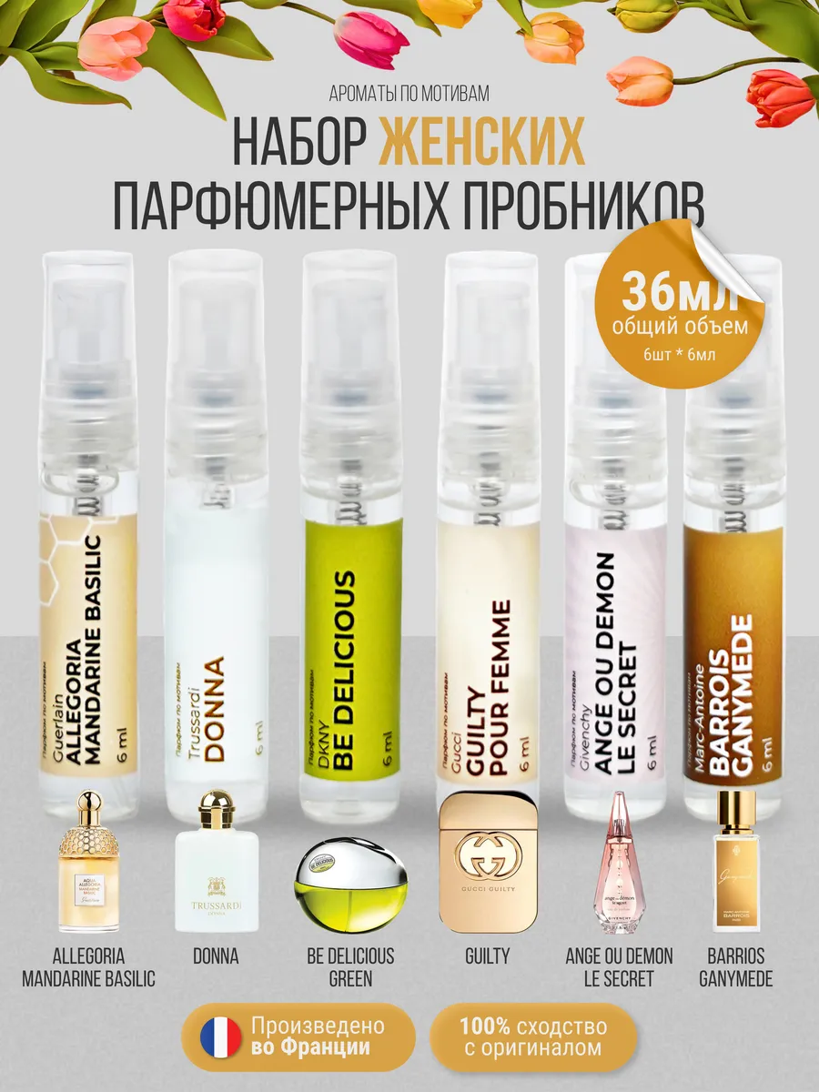 Духи набор пробников стойкие шлейфовые 6шт по 6 мл
