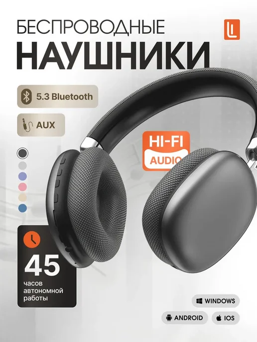 Наушники беспроводные большие