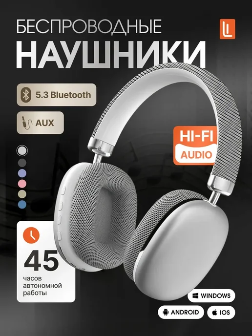 Наушники беспроводные большие
