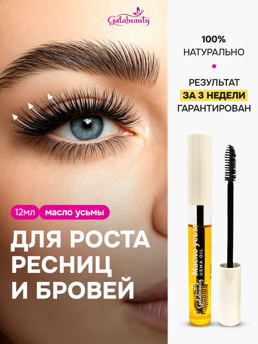 Масло усьмы для роста ресниц и бровей