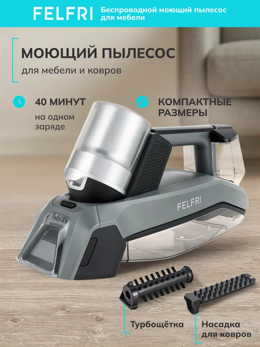 Пылесос моющий для мебели портативный