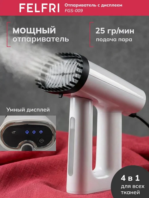 Отпариватель для одежды ручной с дисплеем мощный