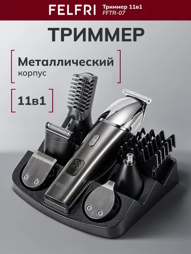 Триммер для стрижки  волос и бороды 11в1