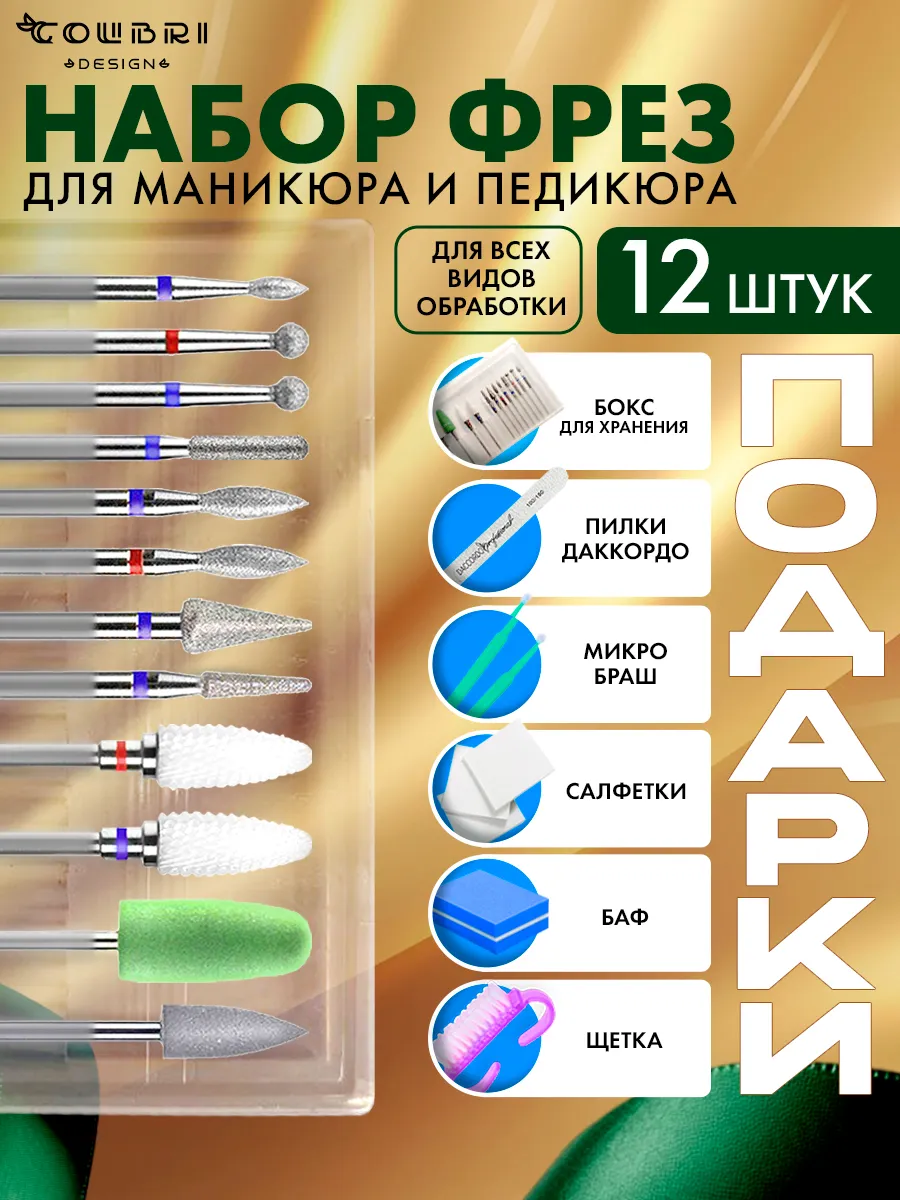 Фрезы для маникюра