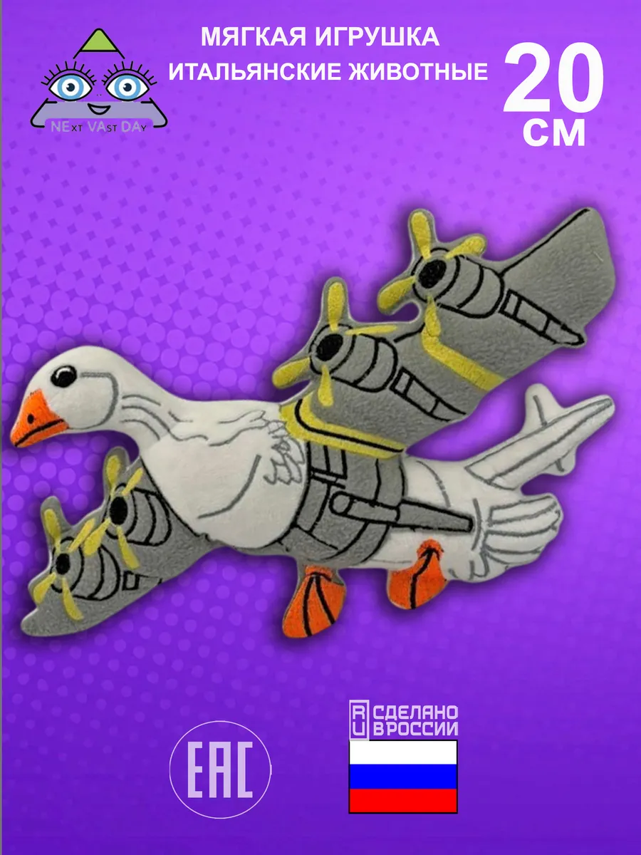 Мягкая игрушка итальянские животные мем бомбини гусини