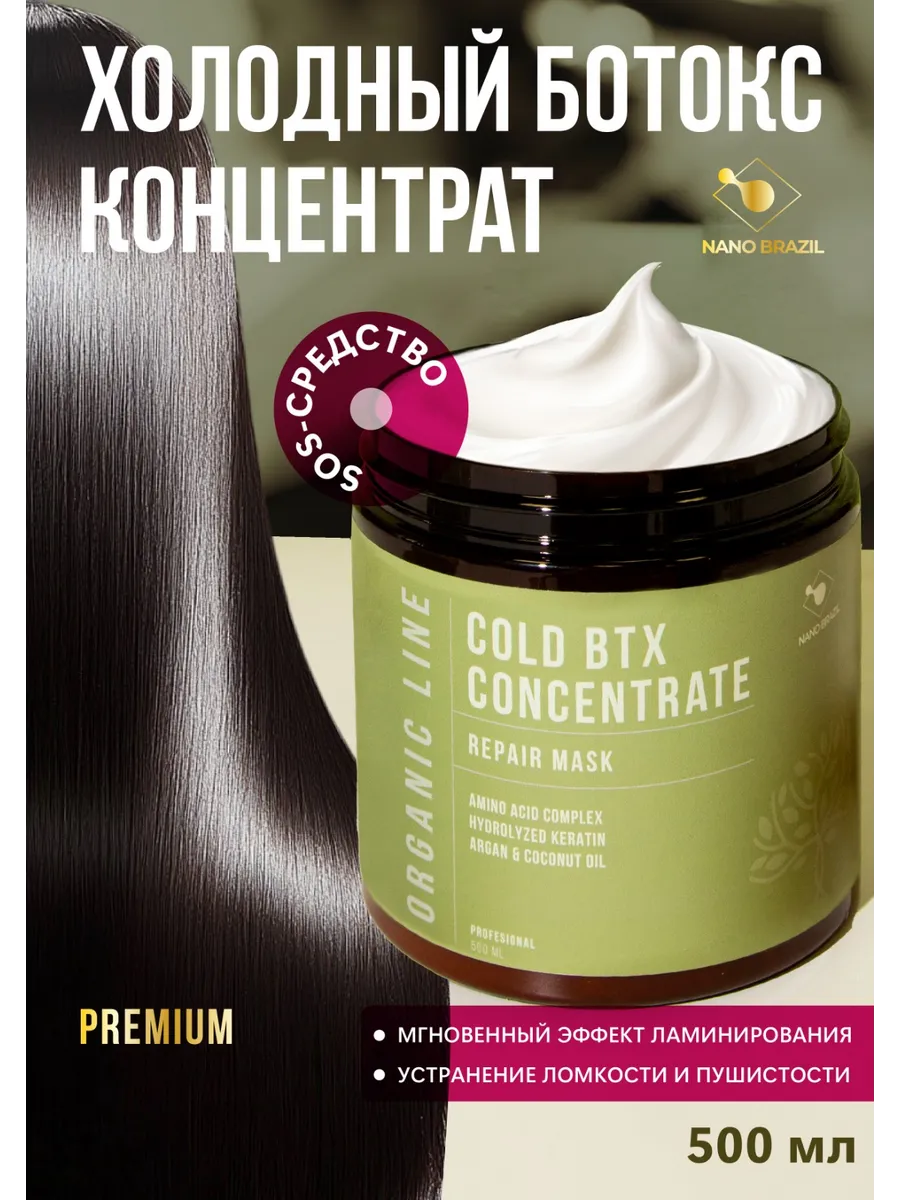 Холодный ботокс для волос COLD BTX CONCENTRATЕ