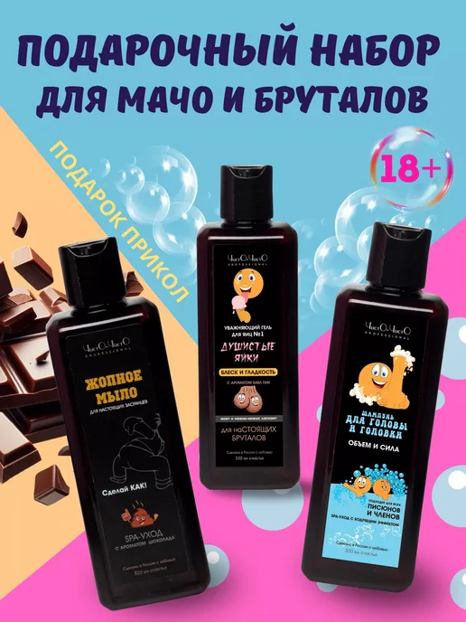 Гель с приколом для мужчин мыло для попы и яиц