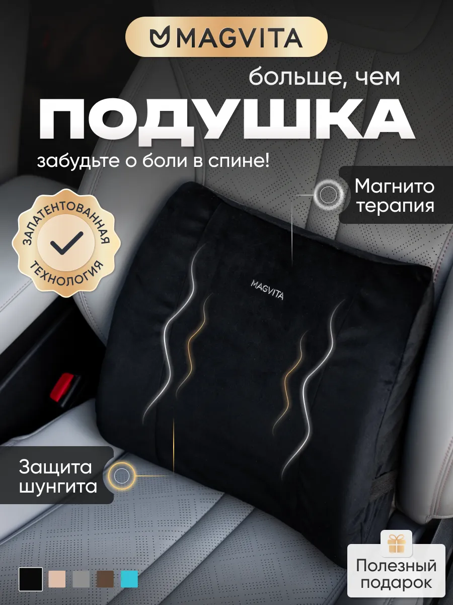 Подушка под поясницу с магнитами и шунгитами в авто, на стул
