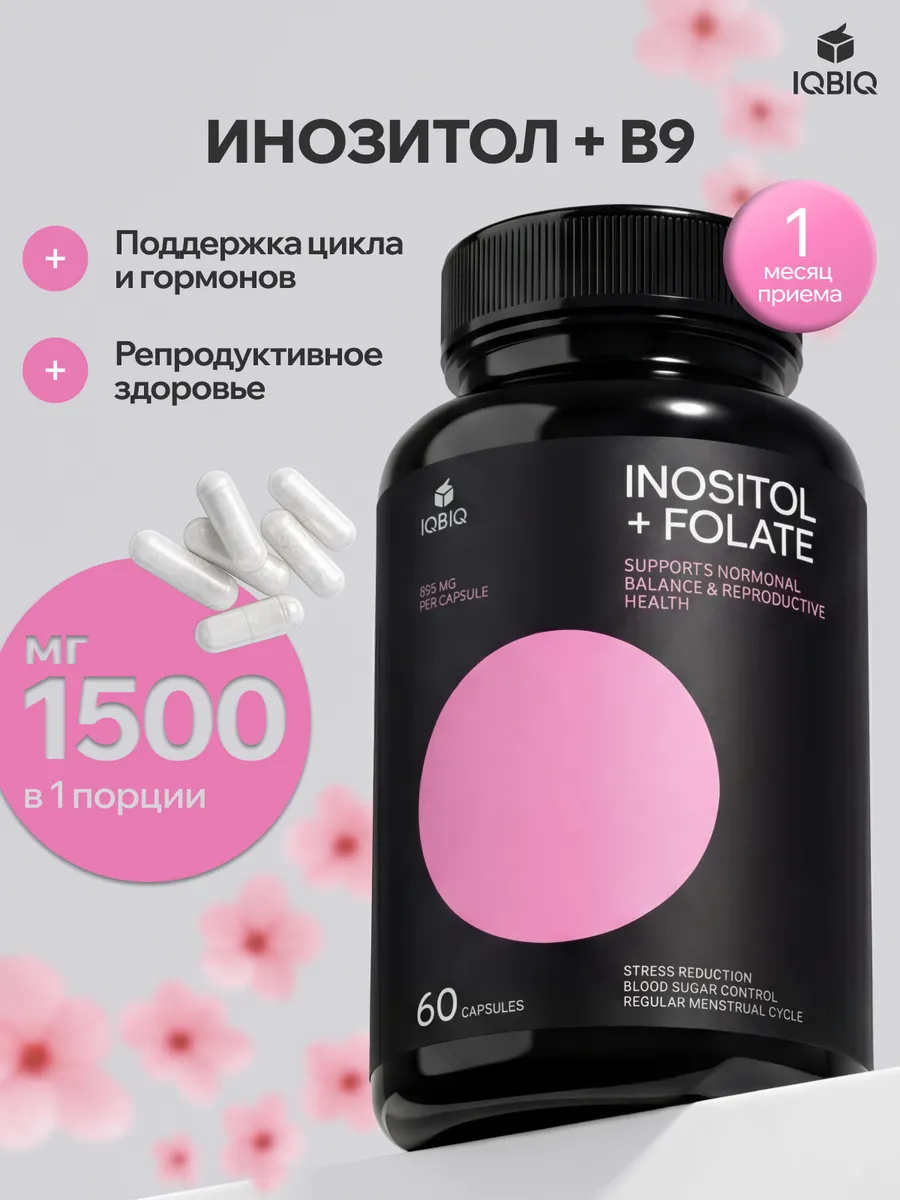Инозитол мио 1500 мг с фолиевой кислотой для женщин
