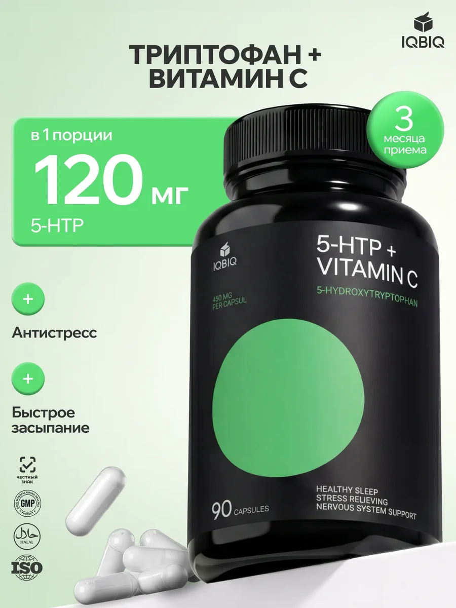 5 HTP Триптофан для сна, БАД 90 капсул
