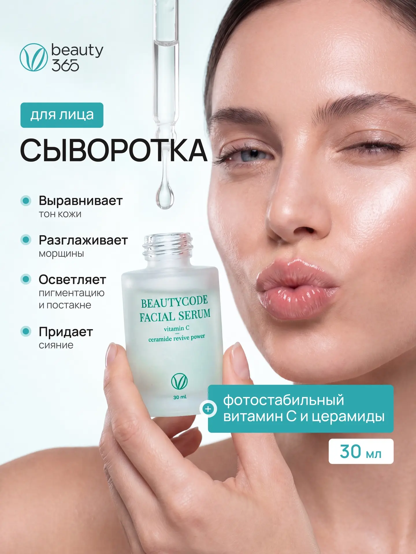 Сыворотка для лица с витамином С и церамидами, 30 мл