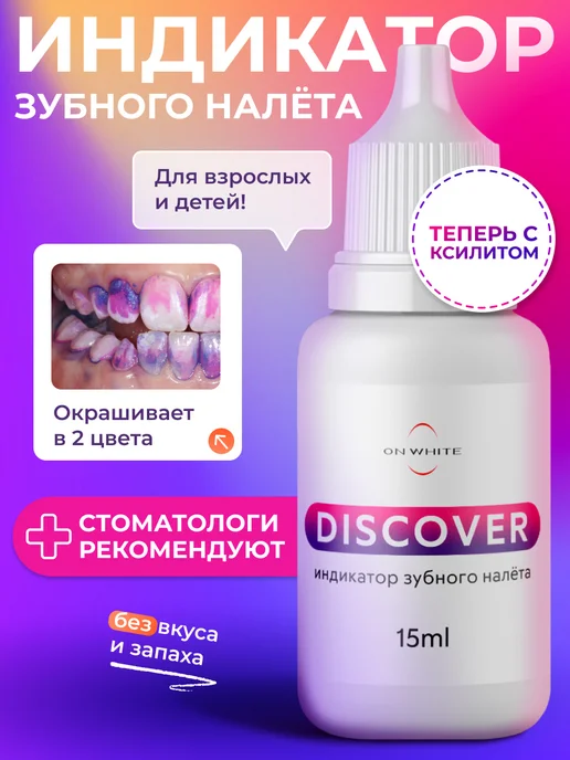 Индикатор зубного налета с ксилитом