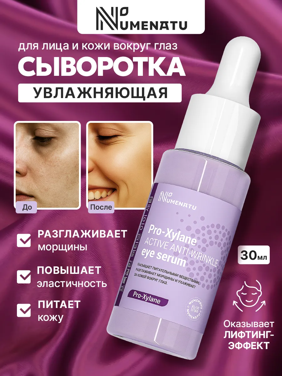 Сыворотка для лица и кожи вокруг глаз увлажняющая