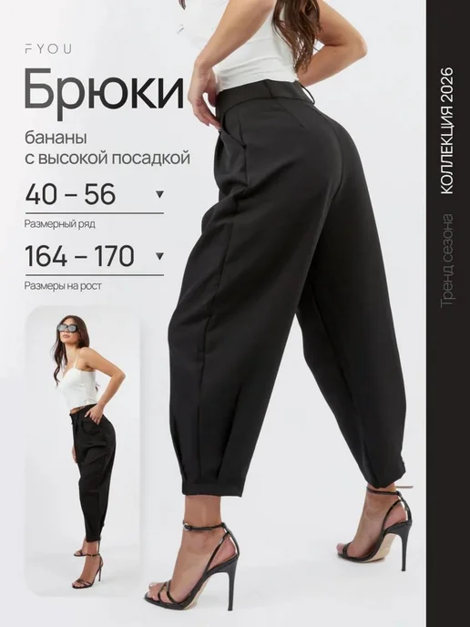 Брюки бананы укороченные высокая талия