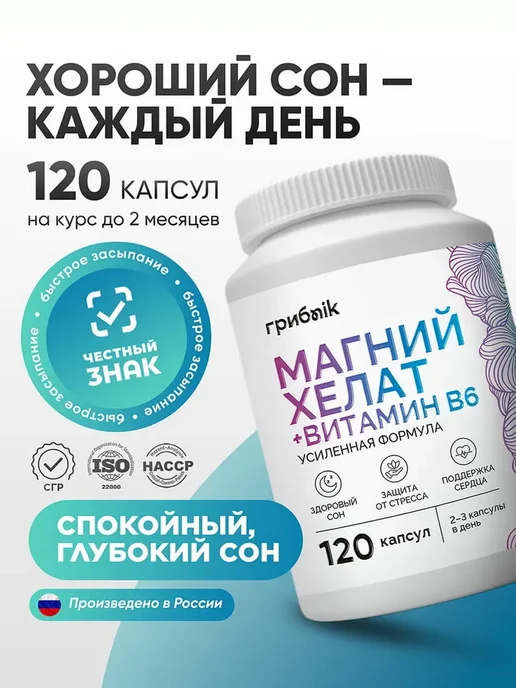 Магний хелат B6 бисглицинат глицинат 120 капсул по 400мг