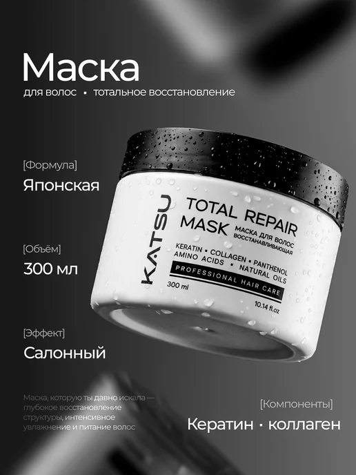 Маска для волос с кератином восстанавливающая увлажняющая