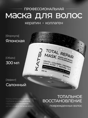 KATSU Маска для волос с кератином восстанавливающая профессиональная