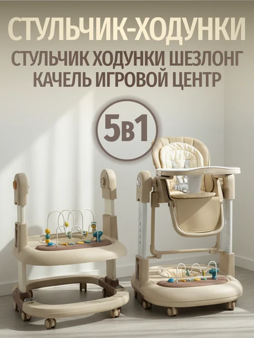 Стульчик для кормления 5 в 1 детский шезлонг качель ходунки
