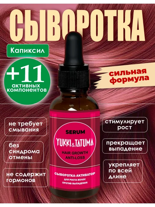 Сыворотка для роста волос с капиксилом против выпадения