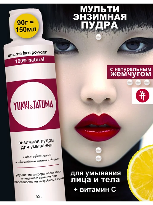 Энзимная пудра для умывания лица с витамином