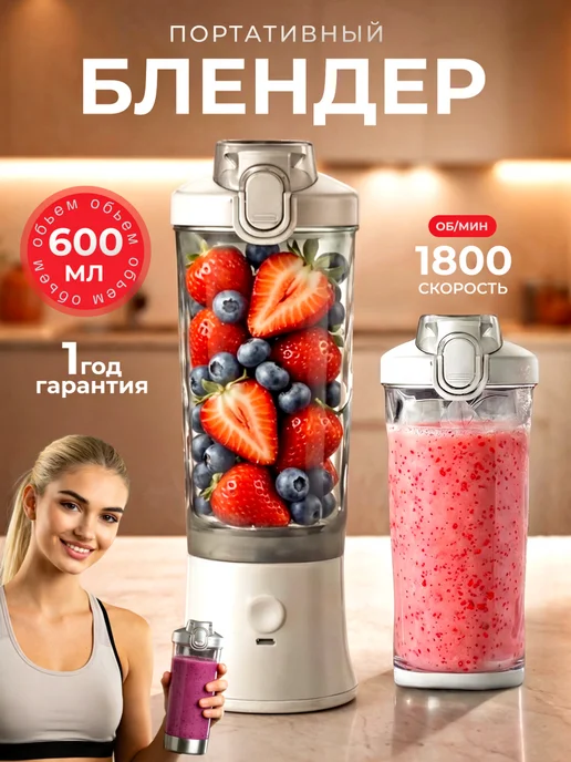 Портативный мини блендер для смузи и коктейлей