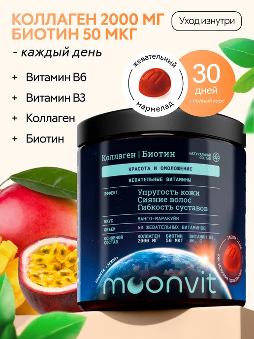Жевательные витамины Коллаген, Биотин, B3, B6 Манго-маракуйя